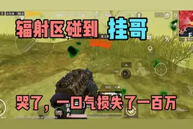 地铁逃生心得：辐射区碰到“挂哥”损失惨重，绞尽脑汁都没跑的掉视频封面