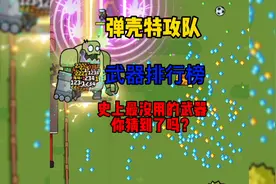 弹壳特工队史上最没用的武器你猜到了吗？视频封面