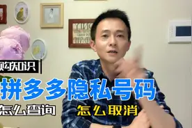 拼多多隐私号码设置，收不到取件码短信，解除的方法！视频封面