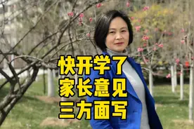 快开学了，家长意见三方面写视频封面