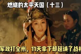 太平军攻陷广西北部重镇全州，却用时十余天，洪秀全为何下令屠城视频封面