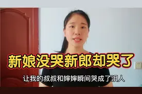 婚礼上新娘没哭新郎却哭了，一向要强的父母再也忍不住，怎么回事视频封面