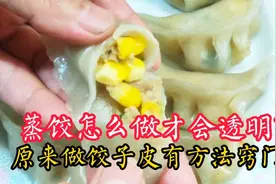 蒸饺怎么做才会透明？原来饺子皮做法有窍门，学会2点透明又劲道视频封面