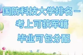 国防科技大学排第一，考上可获军籍，毕业可包分配视频封面