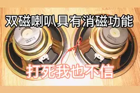 双磁喇叭具有消磁功能，打死我也不相信
