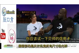 奥尼尔刷了7万美刀购物，信用卡被冻结了，辣妹让他用贝帅的试试视频封面