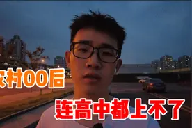 为什么条件越来越好，农村的00后反而高中都上不了，未来该怎么办