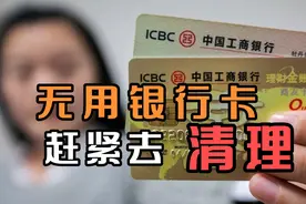 别再让你的银行卡躺在家里睡觉，我也是才知道，不用的赶紧去注销视频封面