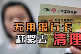 别再让你的银行卡躺在家里睡觉，我也是才知道，不用的赶紧去注销视频封面