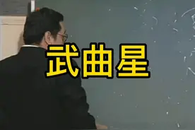 倪海厦讲紫微斗数之武曲星