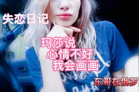 失恋日记：玛莎说心情不好我会画画，情绪抑郁多亏谢尔盖处处相助视频封面