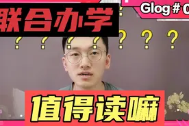 医学志愿:昂贵的中外联合办学专业读它值不值？利弊分析视频封面