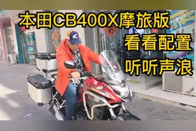 本田CB400X摩旅版，看看配置，听听声浪。