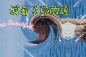 我着了你的道，只想对你好，哪怕是海枯石烂的煎熬！视频封面