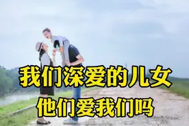 我们深爱的儿女，他们爱我们吗？视频封面