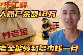 1963年出生，个人账户18.1万元，42年工龄河南退休养老金有多少钱视频封面