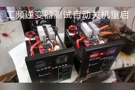 工频逆变器测试自动关机和重启功能视频封面