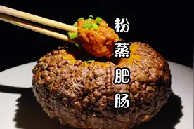 粉蒸肥肠这样做，会洋溢着一股奇香！比馆子里面的还要好吃视频封面