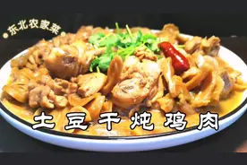 东北农家菜土豆干炖鸡肉，味道鲜美口感筋道，冬天多吃炖菜热乎乎视频封面