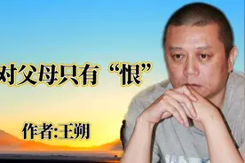 王朔说:我不记得爱过自己的父母，这是大部分人跟父母相处的方式视频封面