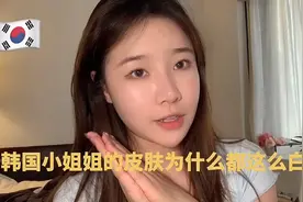 🇰🇷韩国小姐姐的皮肤为什么都这么白？视频封面