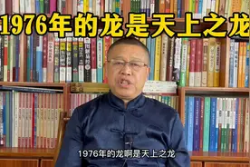 十二生肖详解：1976年出生的属龙人是什么样的人？视频封面