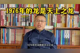 十二生肖详解：1976年出生的属龙人是什么样的人？视频封面