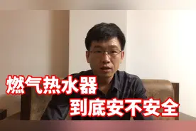 装修想选用燃气热水器，但是它到底安不安全，关键不在它本身视频封面