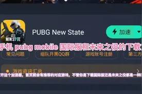 安卓手机如何下载 pubg mobile 国际服 和pubg2 未来之役 教程视频封面