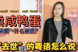 广东人说的“卖咸鸭蛋”，到底是什么意思？还有哪些表达方式