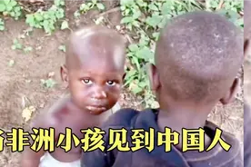 当非洲小孩第一次见到外国人，直接被吓哭了视频封面
