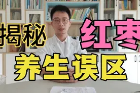 这样吃红枣，相当于吃“毒药”，3类人群不适合，看看你吃错没？视频封面