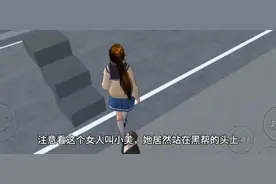 注意看这个女人叫小美，她居然站在黑帮的头上