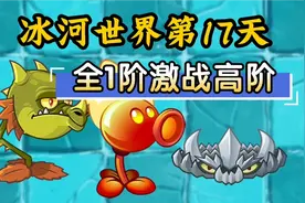 植物大战僵尸2：极限挑战 全1阶激战冰河17困难！！！视频封面