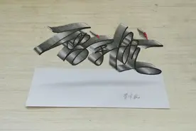 贾宇航创意立体画签名，只要会写字就能画出来视频封面