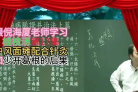跟倪海厦老师学习桂枝汤第17集中风面瘫配合针灸 和少开葛根后果
