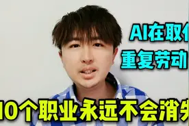 AI正替代重复的劳动力，很多工作会被淘汰，但这十个职业不会消失视频封面