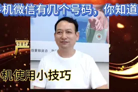 手机微信有几个号码？
怎么样修改微信号，值得一看视频封面