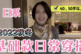 【40、50岁女性时尚】3款 日系秋冬基础款穿搭技巧  穿出优雅风范视频封面