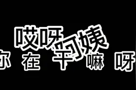 哎呀～阿姨你在干嘛呀！视频封面