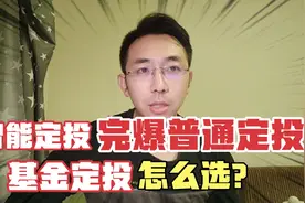 智能定投很神奇？！基金定投到底该怎么选？视频封面