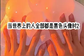 当世界的人全部都是黑色头像时视频封面