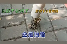 洗菜盆堵成这样了，拆开管道一看里面全是油脂，爱护管道人人有责视频封面