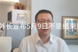 俄乌局势（164）俄罗斯外长宣布5月9日不是行动结束日，怎么看？视频封面