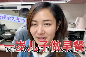 十一岁儿子早起为父母做早餐，网友的评论做父母的不赞成视频封面