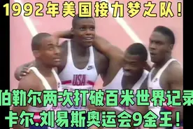 1992年美国接力梦之队到底有多强？卡尔刘易斯奥运会9金王！视频封面