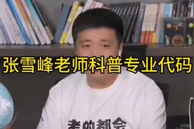 张雪峰老师科普专业代码视频封面