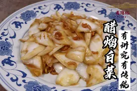 难得一见传统家常菜醋溜白菜，76岁国宴爷爷在家还原真味道视频封面