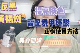 氨甲环酸退黑美白这样用效果加倍，正确使用又省钱效果又好！