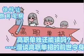 高职单招还能读吗----漫谈高职单招的前世今生视频封面